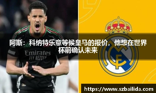 阿斯：科纳特乐意等候皇马的报价，他想在世界杯前确认未来