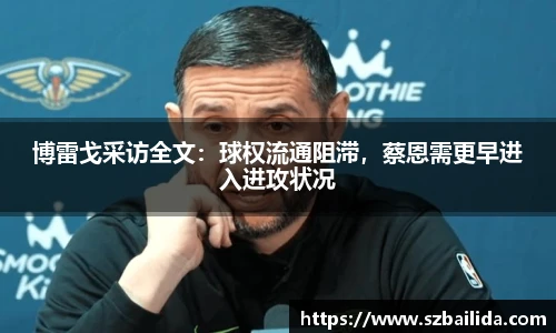 博雷戈采访全文：球权流通阻滞，蔡恩需更早进入进攻状况